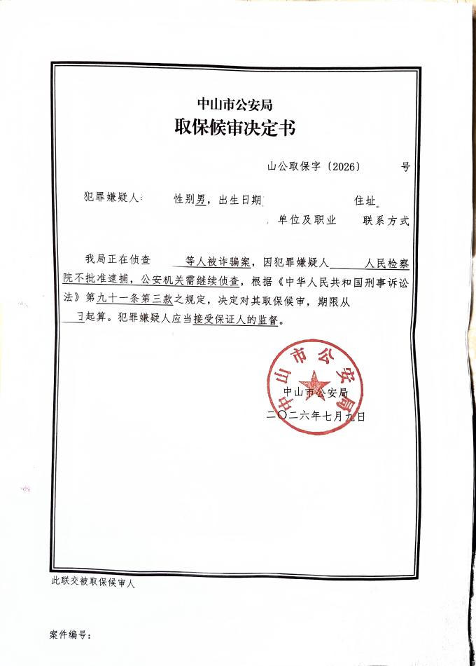 取保候审决定书（诈骗案-中山肖建辉律师）(1).jpg