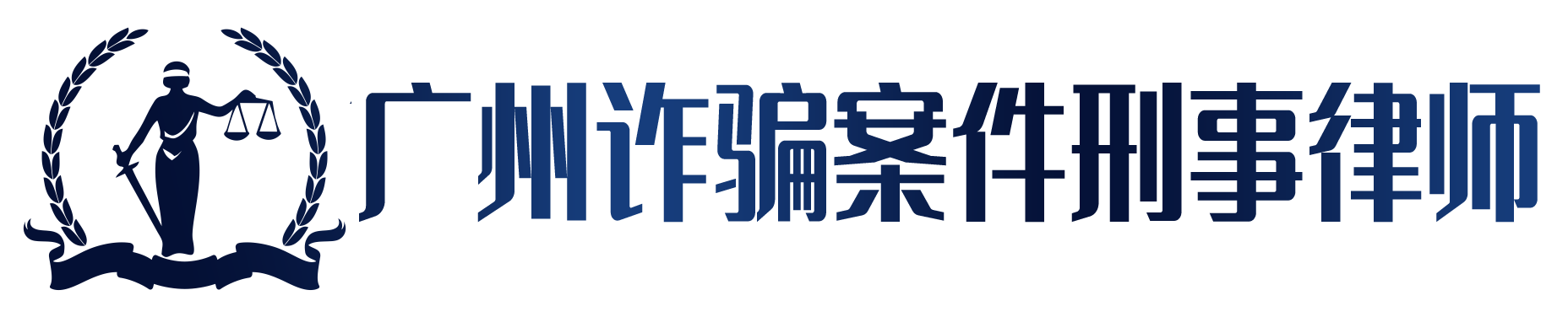 广州诈骗罪刑事律师,广州集资诈骗刑事辩护律师,广州专业刑事律师,广州天河区刑事律师