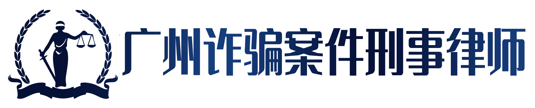 广州诈骗罪刑事律师,广州集资诈骗刑事辩护律师,广州专业刑事律师,广州天河区刑事律师