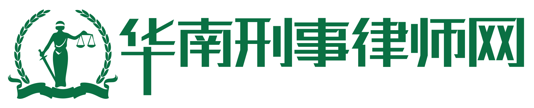 广州刑事律师_广东刑事律师_【老检刑事律师团】